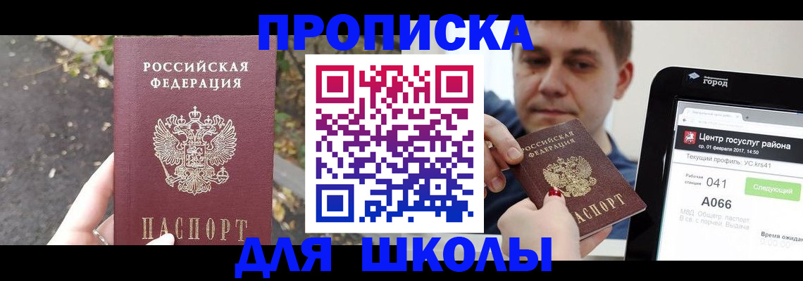 прописка для школы в Алатыре